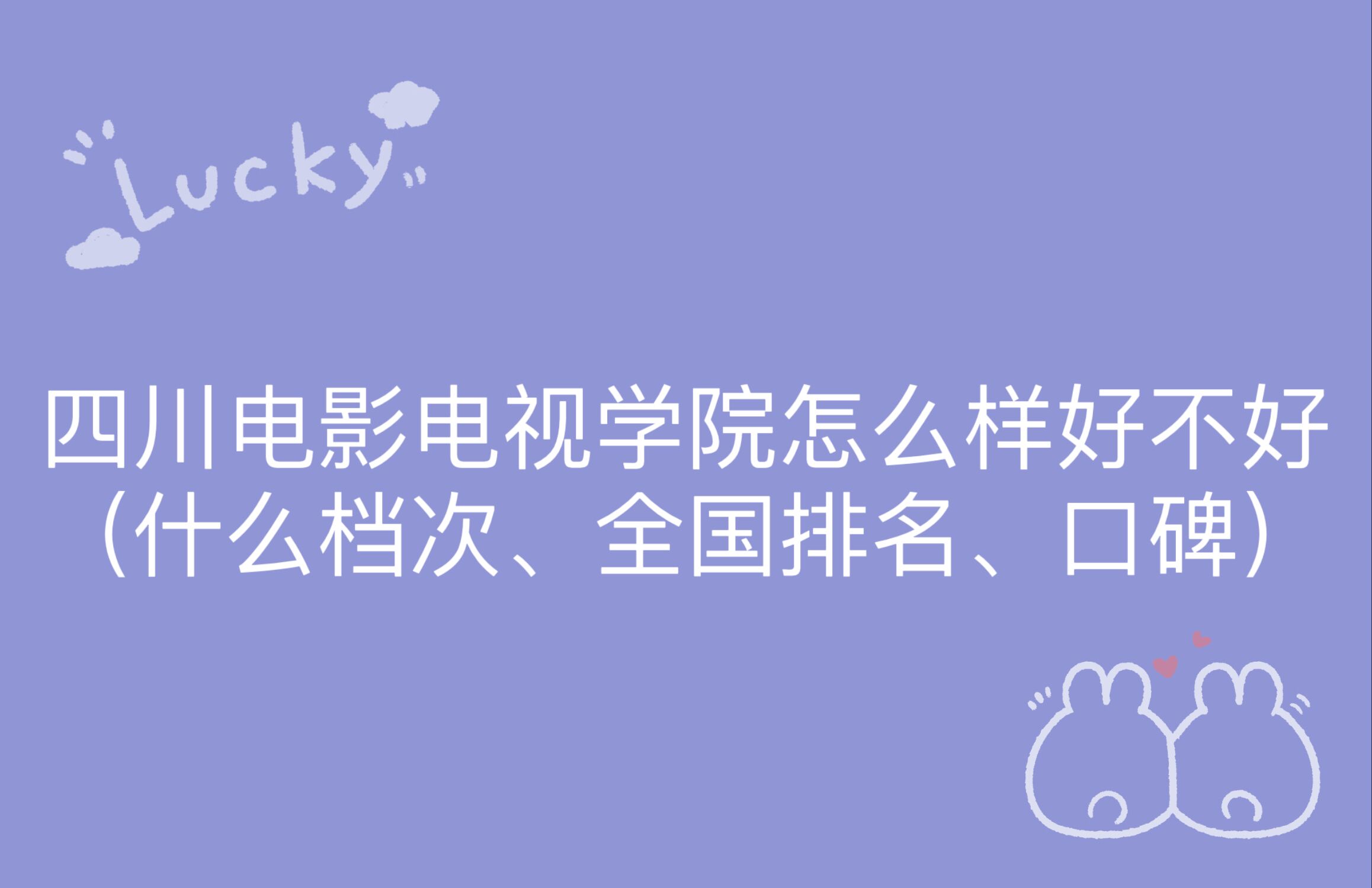 1667792143383217.jpg 四川電影電視學院怎么樣好不好(什么檔次、全國排名、口碑)