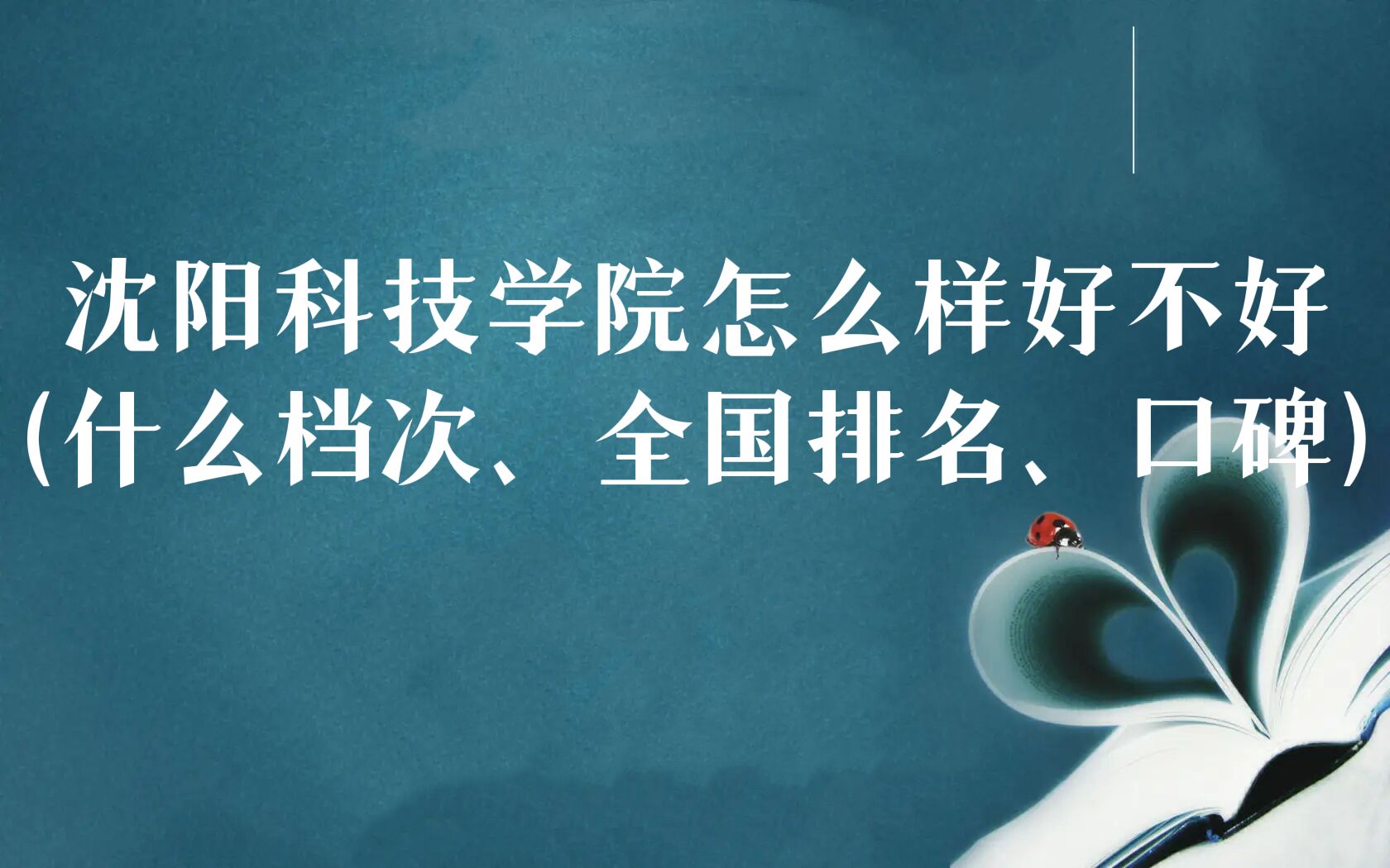 1667806950286639.jpg 沈陽科技學院怎么樣好不好(什么檔次、全國排名、口碑)