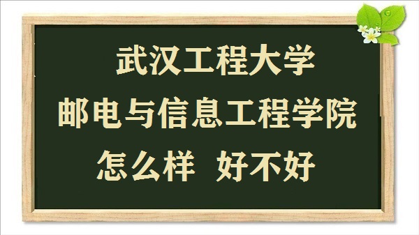 1667897039579108.jpg 武漢工程大學郵電與信息工程學院怎么樣(什么檔次 全國排名 口碑)