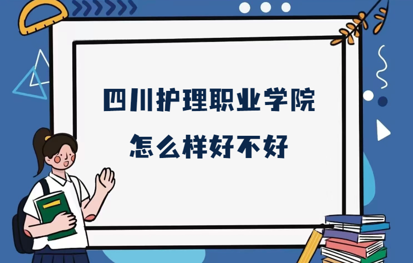 1668061227159740.png 四川護理職業學院怎么樣好不好(什么檔次、全國排名、王牌專業)