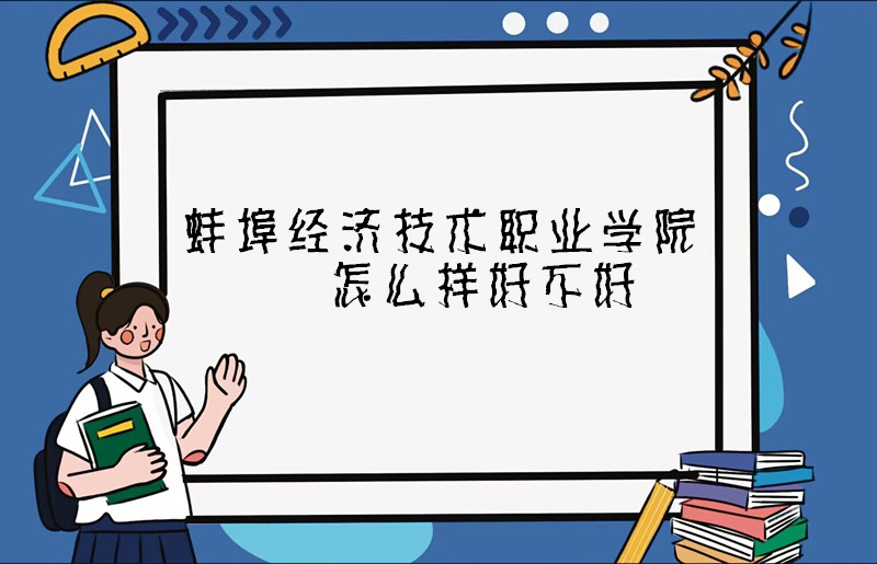 1668077200141921.jpg 蚌埠經濟技術職業學院怎么樣好不好(什么檔次、設置、院校口碑)