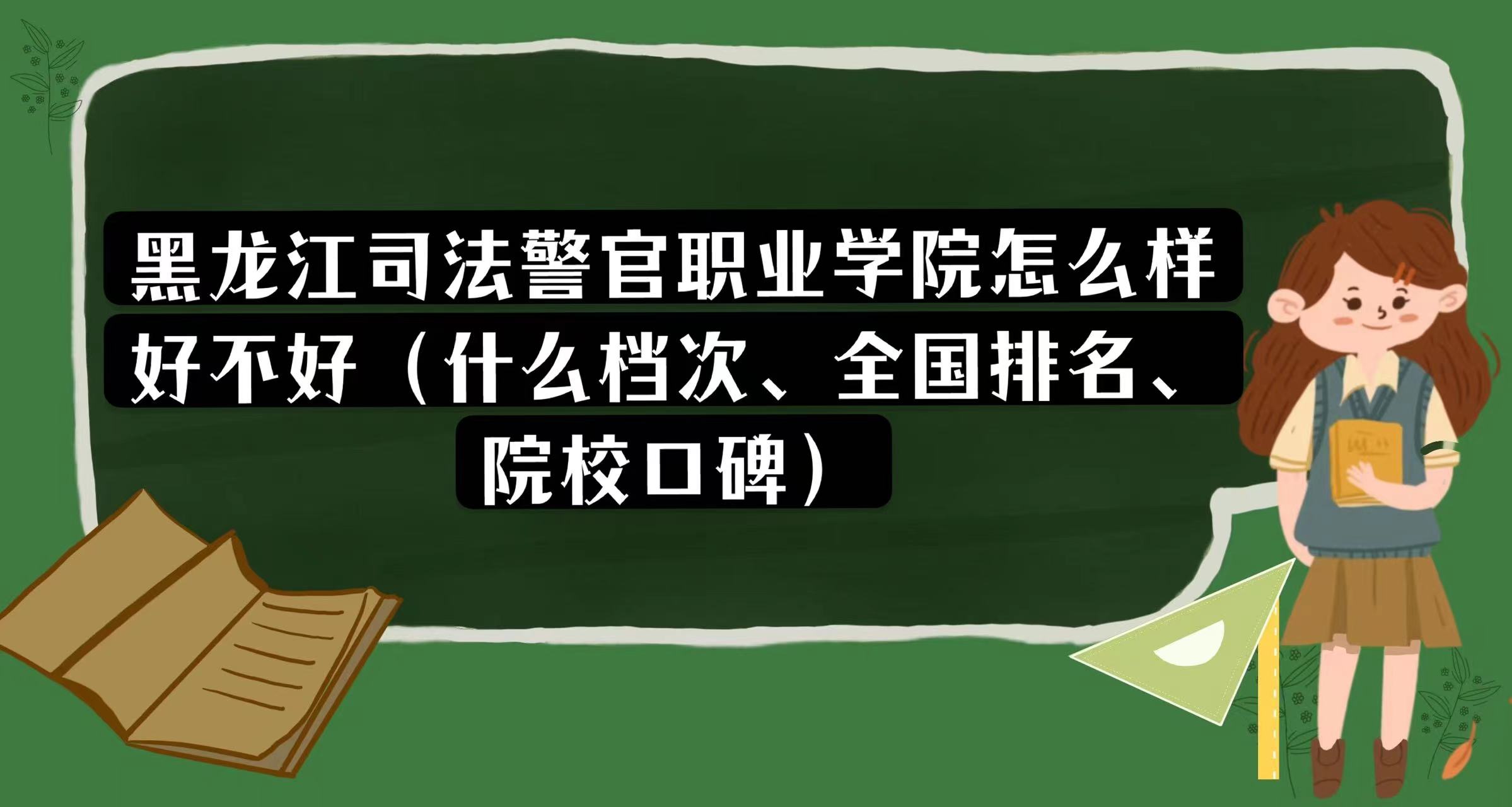 166848962333244.jpg 黑龍江司法警官職業學院怎么樣好不好(什么檔次、全國排名)