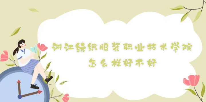 1668493330888978.png 浙江紡織服裝職業(yè)技術(shù)學院怎么樣好不好(什么檔次/院校口碑)