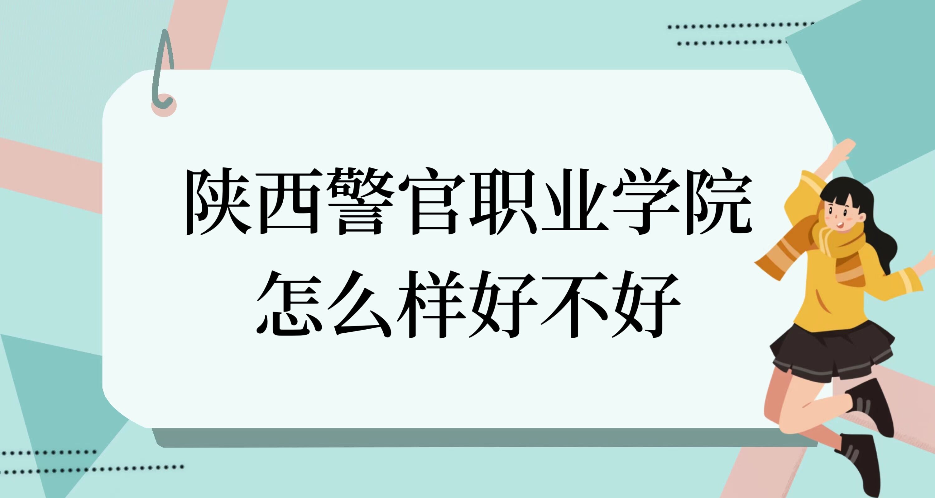 1668569347780831.jpg 陜西警官職業(yè)學院怎么樣好不好(什么檔次、全國排名、口碑)