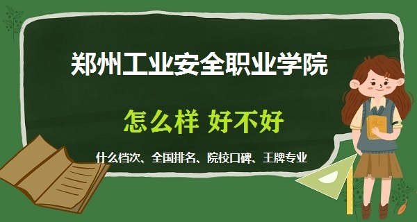 1669020235487406.jpg 鄭州工業(yè)安全職業(yè)學院怎么樣好不好(什么檔次 全國排名 王牌專業(yè))