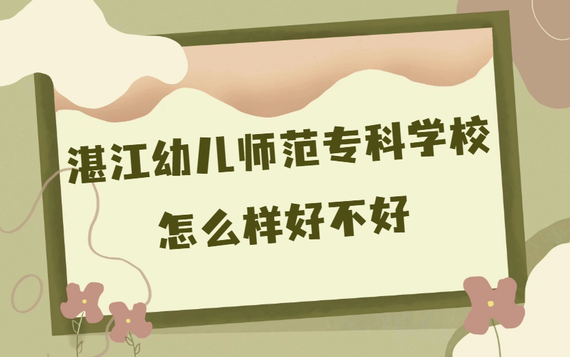 1669106361559361.png 湛江幼兒師范專科學校怎么樣好不好(什么檔次/校友評價/師資力量)