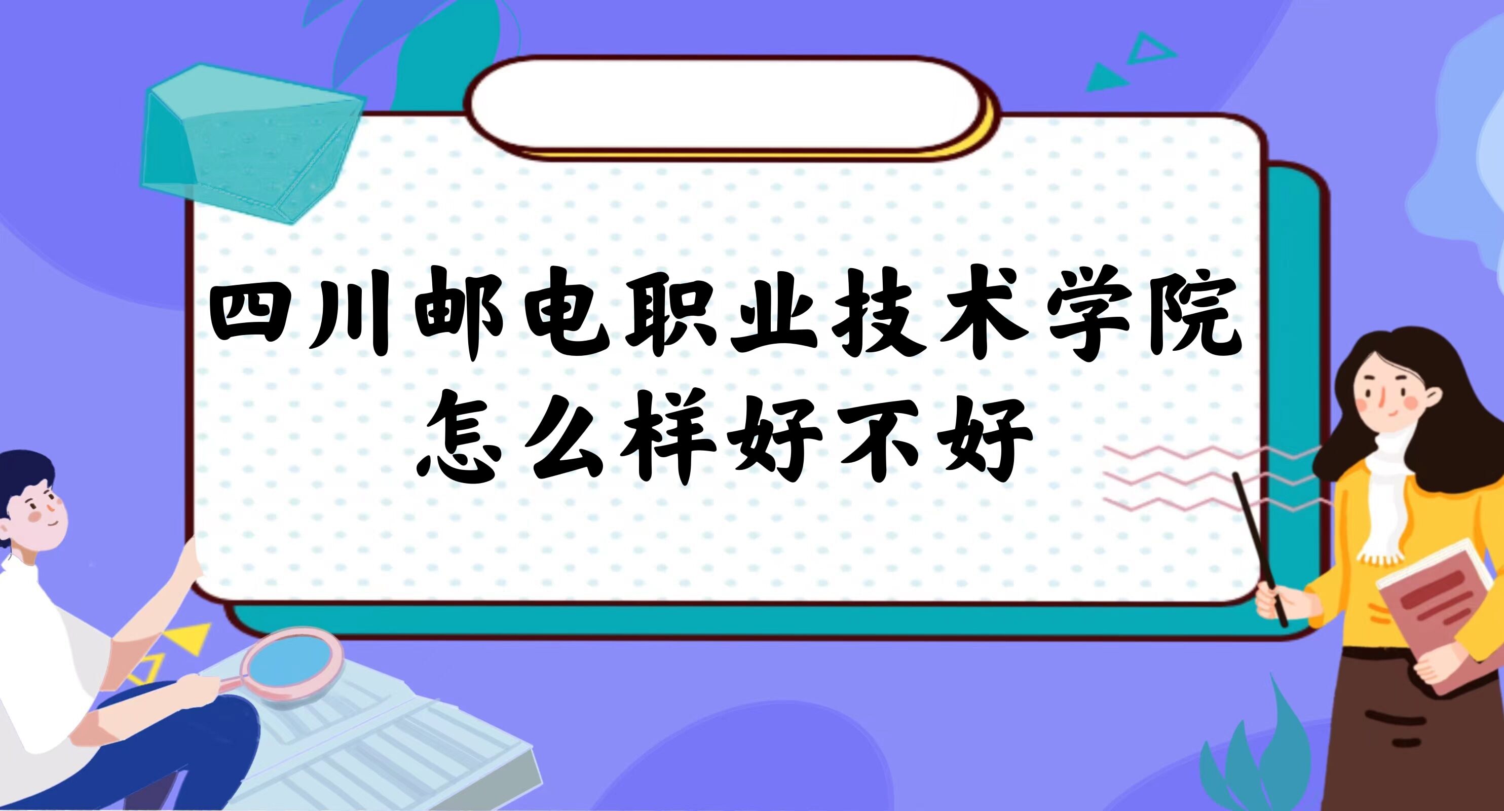166917553130160.jpg 四川郵電職業技術學院怎么樣好不好(什么檔次、全國排名、口碑)
