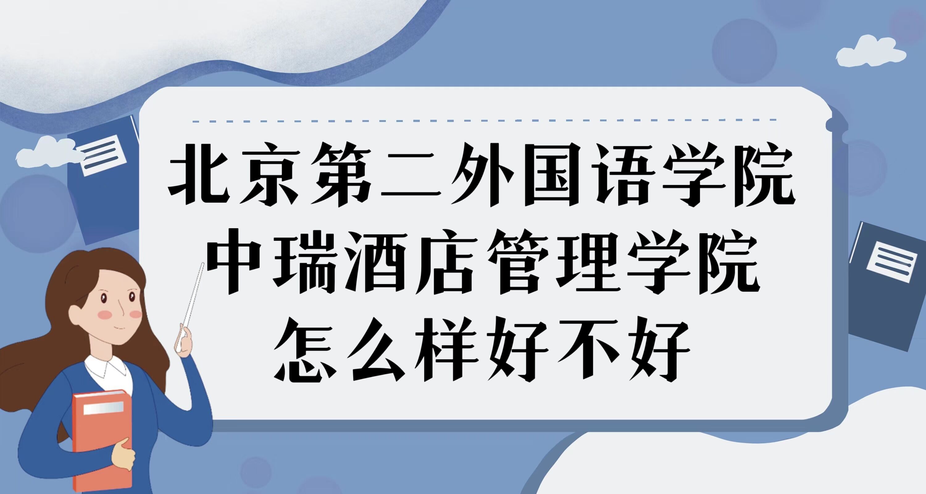 1669865377255955.jpg 北京第二外國語學院中瑞酒店管理學院怎么樣好不好:什么檔次